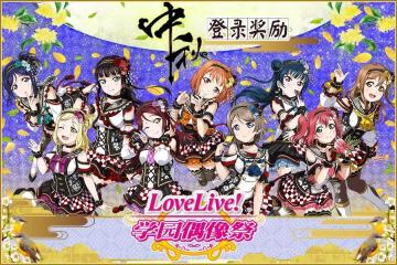 《Love Live! 学园偶像祭》中秋活动