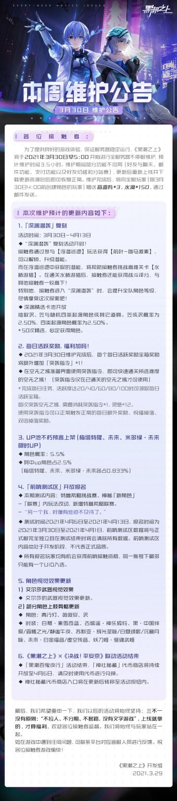 「最新情报」3月30日早5:00不停服维护公告