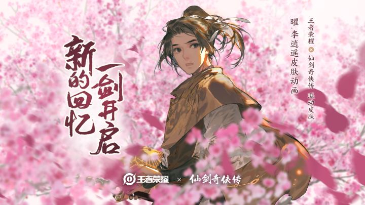 曜-李逍遥皮肤动画 | 唤醒你的仙剑记忆截图