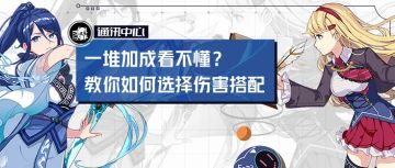 【转载】机制教学丨如何看懂伤害加成机制，你真的会配伤害吗？