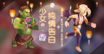 七夕限定活动：少女的告白