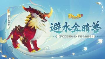 三界战场新增“最佳拍档”，全新双主动技能召唤兽来袭！