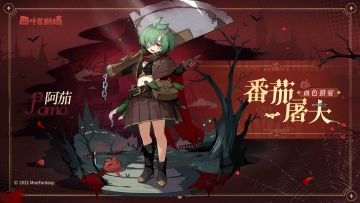 【新增皮肤】血色猎宴系列 番茄屠夫-阿茄