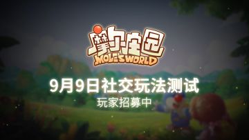 《摩尔庄园》手游社交玩法测试即将于9月9日开始，测试玩家正在招募中！