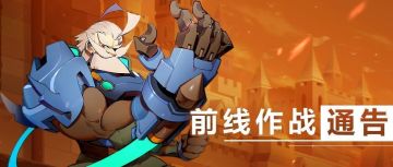 【前线作战通告】伊甸之战7月7日更新预告