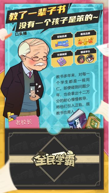 《全民学霸》教师档案丨老校长