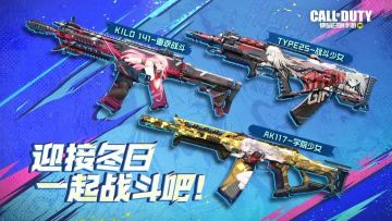 新品来袭丨迎接冬日，跟随元气少女一起战斗吧！