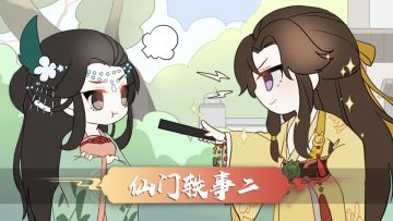 仙门轶事（二）见钱眼开天京VS金钱至上峹蓉