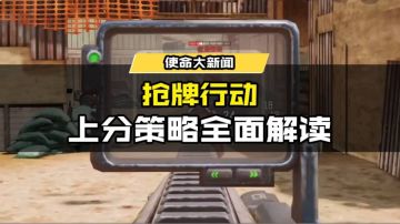 【使命情报站】抢牌行动排位加分火热进行中！“叫我筱筱昂丶”独家上分攻略来袭