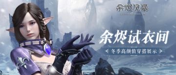 【余烬试衣间】冬季时装穿搭展示