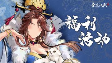 文臣武将 携礼相见！关注+预约《秦皇汉武》赢京东卡（已开奖）