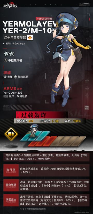 【灰烬战线】军备档案——Yer-2 M-105