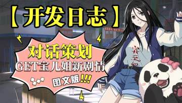 开发日志No.32 | 全新剧情“宝儿姐身世篇”已开启，始于1944年的回忆！