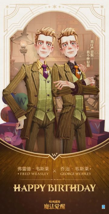 祝「弗雷德 · 韦斯莱」和「乔治 · 韦斯莱」生日快乐