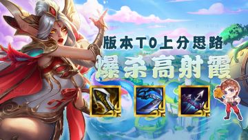 爆杀高射霞，吊打四龙敖兴，版本新晋T0阵容