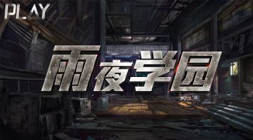 【新本预告】今日更新剧本——《雨夜学园》