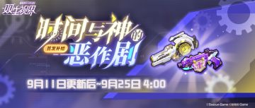 【双生视界】『时间与神的恶作剧』武器补给活动即将开启！