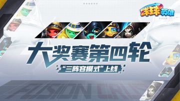 11月3日更新公告 | 元气球球上线！全新三阵容模式入驻大奖赛！