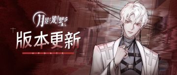 【月影别墅】| 版本更新 | 请查收你的心情过山车