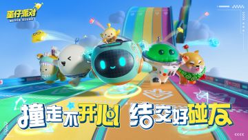 Party在路上了！《蛋仔派对》好碰友测试定档9.28