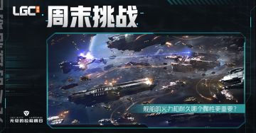 《无尽的拉格朗日》周末挑战