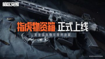 暗区首款双持近战武器“格斗指虎”现已上线！体验拳拳到肉的爽快战斗吧！