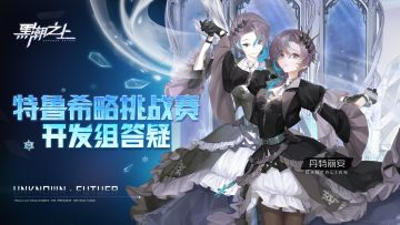 「开发组答疑」特鲁希略挑战赛答疑回顾