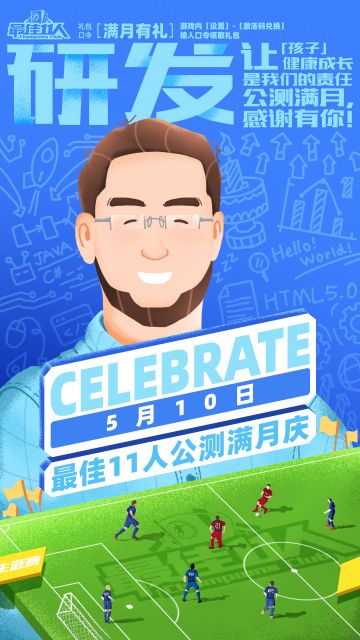 《最佳11人》公测满月啦，感谢有礼！【内含满月礼包】