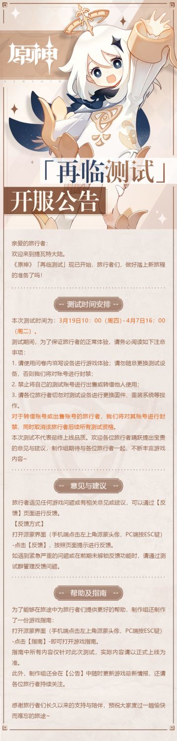 「再临测试」开服公告——旅行者们，做好踏上新旅途的准备了吗！