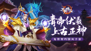 【攻略】《刀剑情缘》组队挑战 无尽魔渊