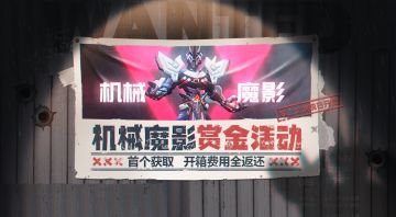 机械魔影悬赏发布！最速获得赢取全额赏金