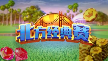 【锦标赛】@新手，石锤！北方经典赛冠军真的容易拿~