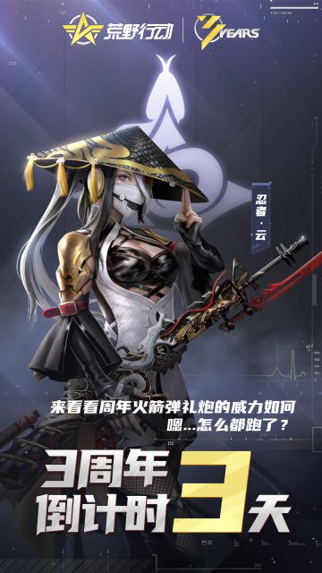 3周年庆倒计时3天