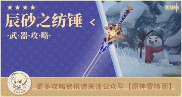 【V2.3攻略】#武器解析#【原神冒险团】辰砂之纺锤究竟对阿贝多有多重要？