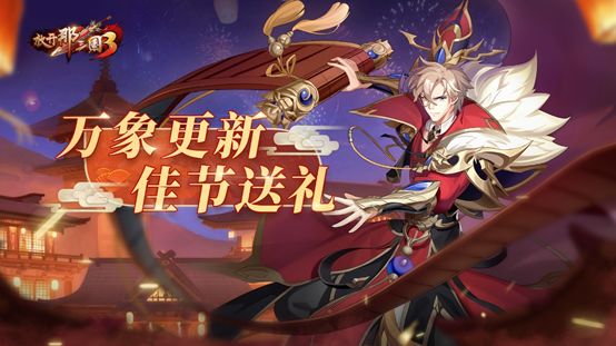 新年新运势！《放开那三国3》开启新年庆典截图
