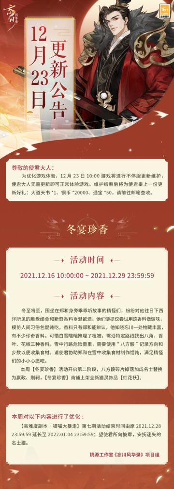 【忘川风华录】12月23日不停服更新公告