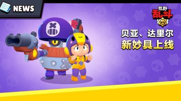 新妙具上线！贝亚和达里尔又有新玩法啦~