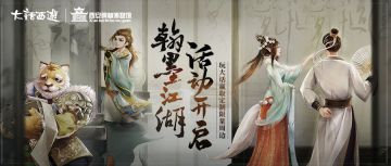 翰墨江湖活动来袭！玩大话赢碑林定制版文创周边