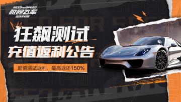 狂飙测试充值返利公告