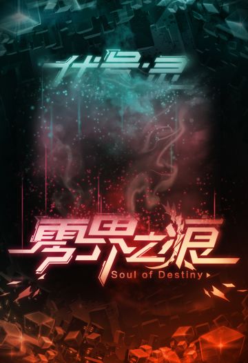 终极测试定档9月！代号：灵正式更名《零界之痕》