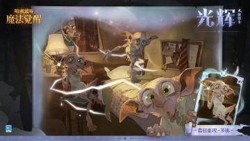 全新光辉伙伴卡「昔日重现-多比」&全新回响「小天狼星 · 布莱克」即将上线！