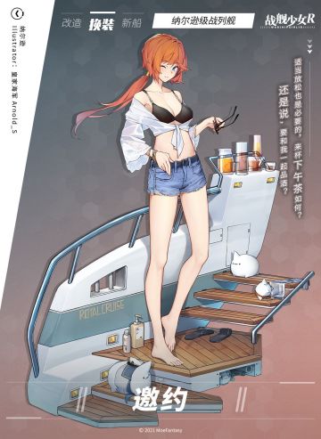 纳尔逊 / 邀约 —— 换装预告