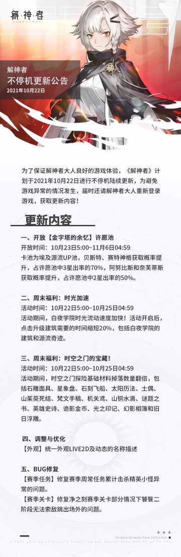 【解神者】2021年10月22日不停机更新公告