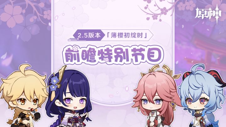 《原神》2.5版本「薄樱初绽时」前瞻特别节目截图