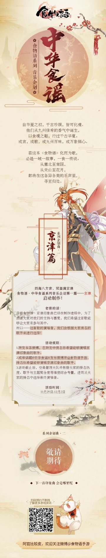 食物语系列音乐企划首篇·京津印象曲已启动制作！