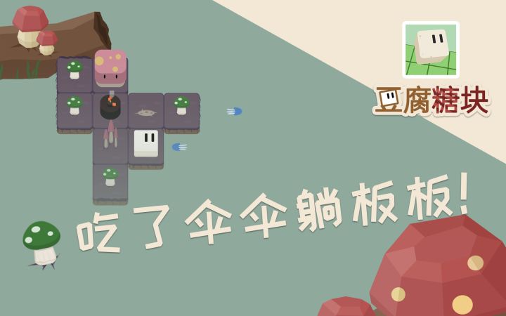 豆腐糖块 ｜ 红伞伞 绿伞伞 吃了伞伞躺板板截图
