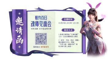 百日庆典丨预约百日魂师见面会，魂骨礼包等你赢！