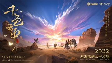王者千色云中赛年|云中新生，破茧成【蝶】，千色光彩，新篇待启