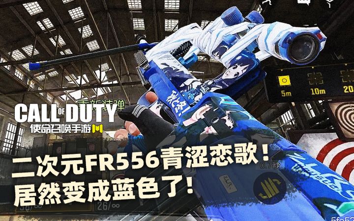 #异变狂潮#COD16二次元FR556-青涩恋歌女装试玩!居然变成蓝色了!【使命召唤手游】截图