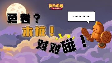这个木桩原来会说话？